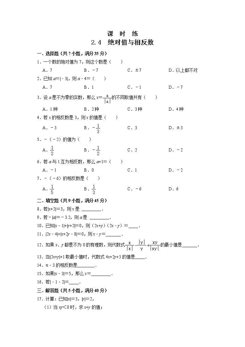七年级数学苏科版上册课时练第2单元《 2.4 绝对值与相反数》01