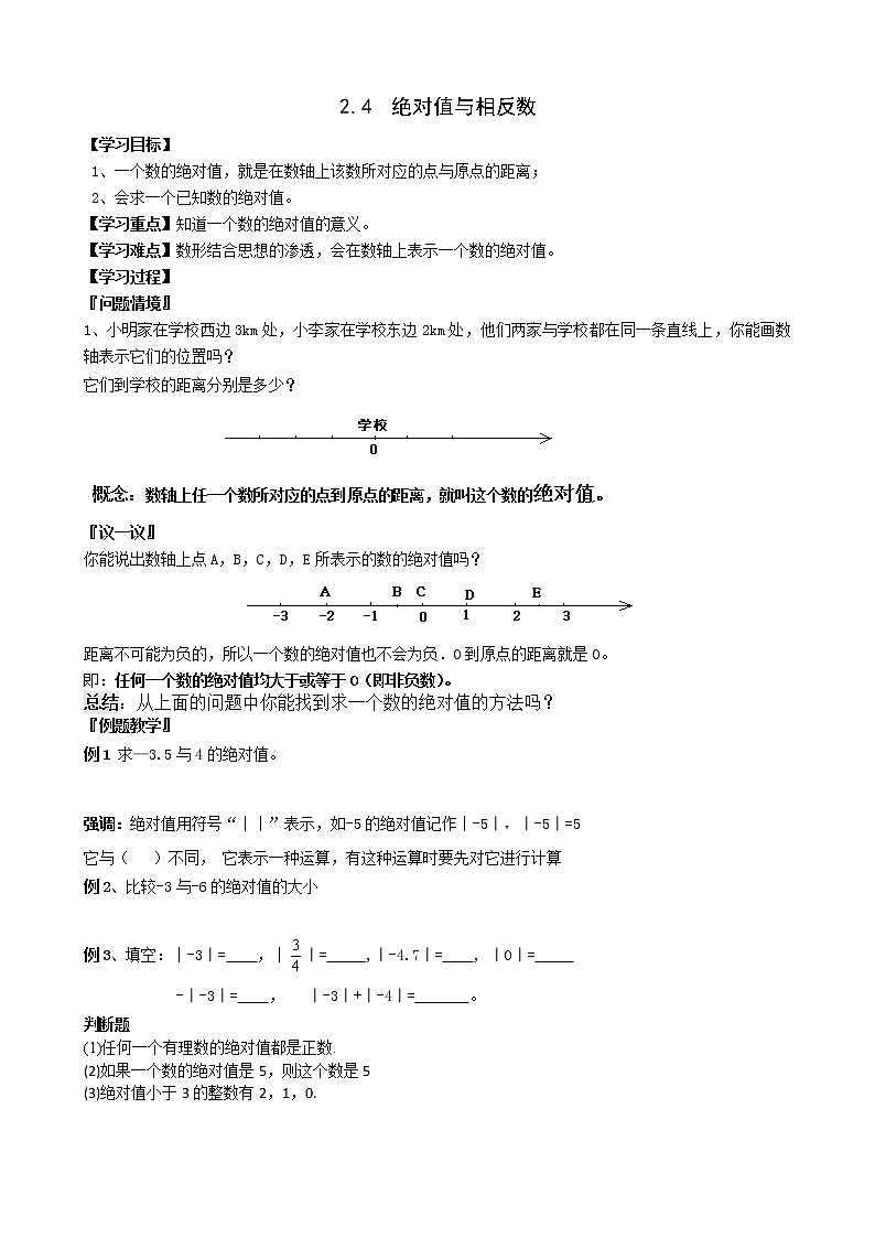 七年级数学苏科版上册教案第2单元《 2.4 绝对值与相反数》第1页