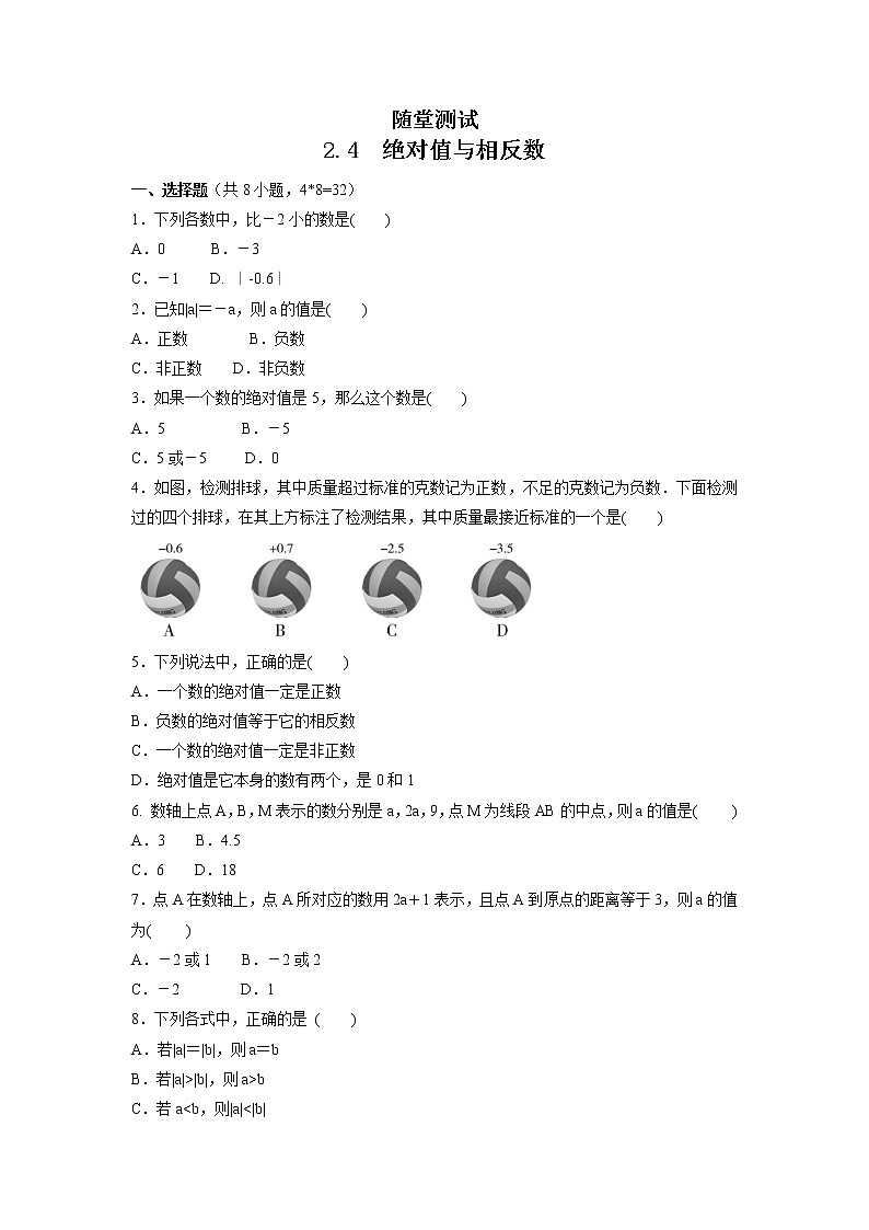 七年级数学苏科版上册随堂测试第2单元《 2.4 绝对值与相反数》第1页