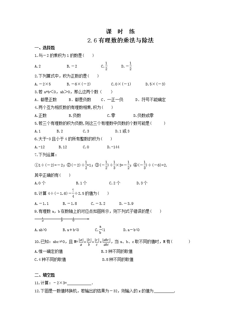 七年级数学苏科版上册课时练第2单元《 2.6 有理数的乘法与除法》01