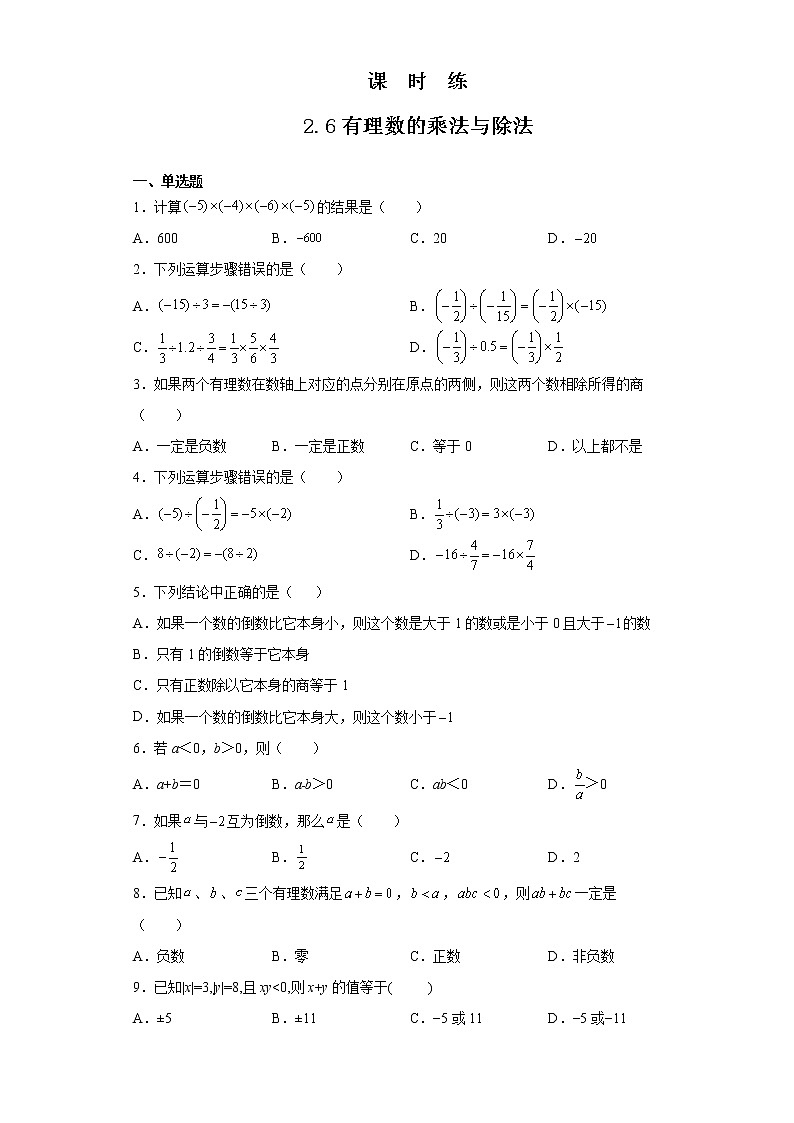 七年级数学苏科版上册课时练第2单元《 2.6 有理数的乘法与除法》第1页