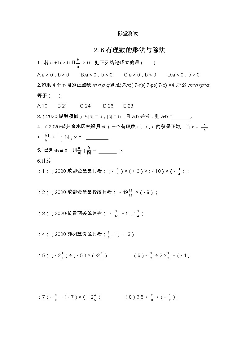 七年级数学苏科版上册随堂测试第2单元《 2.6 有理数的乘法与除法》01