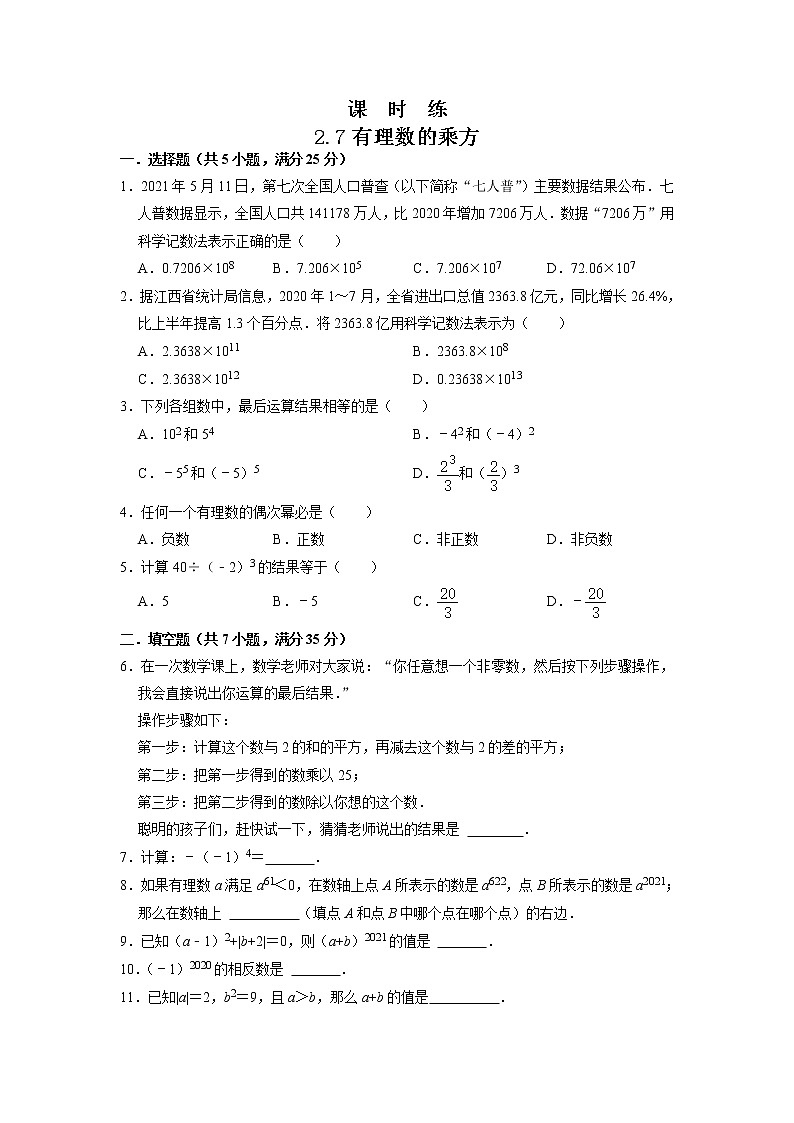 七年级数学苏科版上册课时练第2单元《 2.7有理数的乘方》第1页