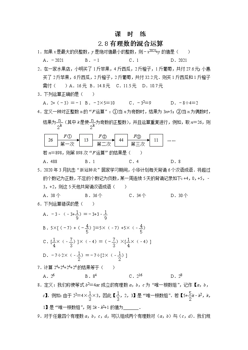 七年级数学苏科版上册课时练第2单元《 2.8 有理数的混合运算》第1页