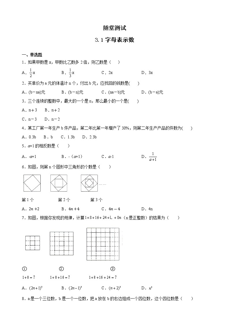 七年级数学苏科版上册随堂测试第3单元 《3.1字母表示数》01