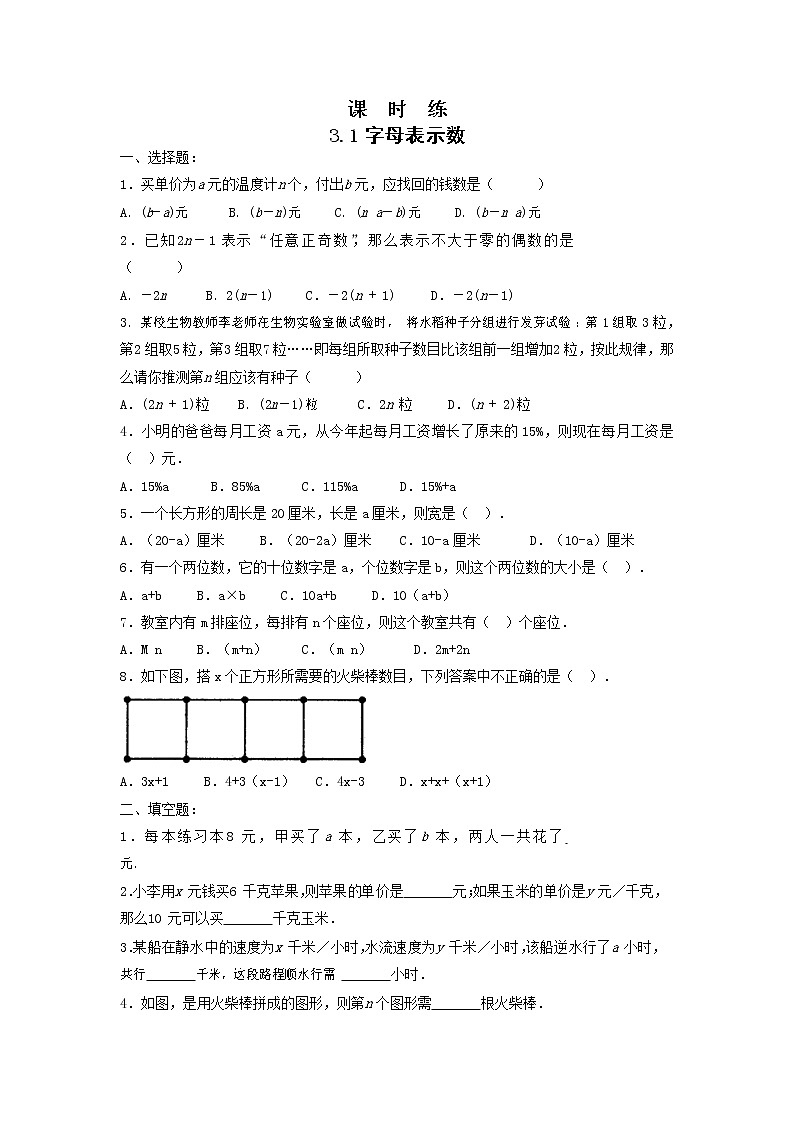 七年级数学苏科版上册课时练第3单元 《3.1字母表示数》第1页