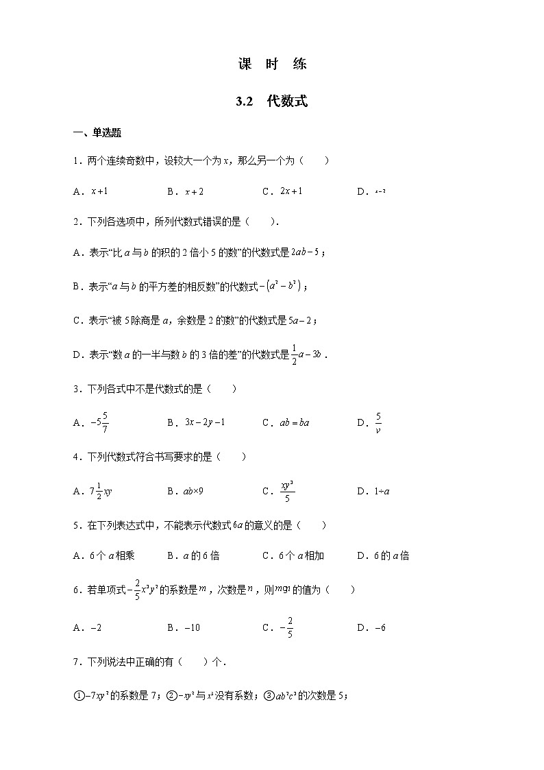 七年级数学苏科版上册课时练第3单元 《3.2 代数式》第1页