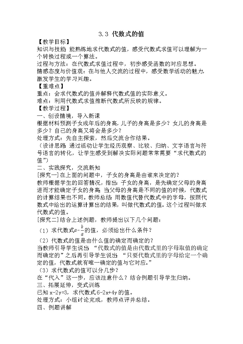 七年级数学苏科版上册教案第3单元 《3.3代数式的值》01