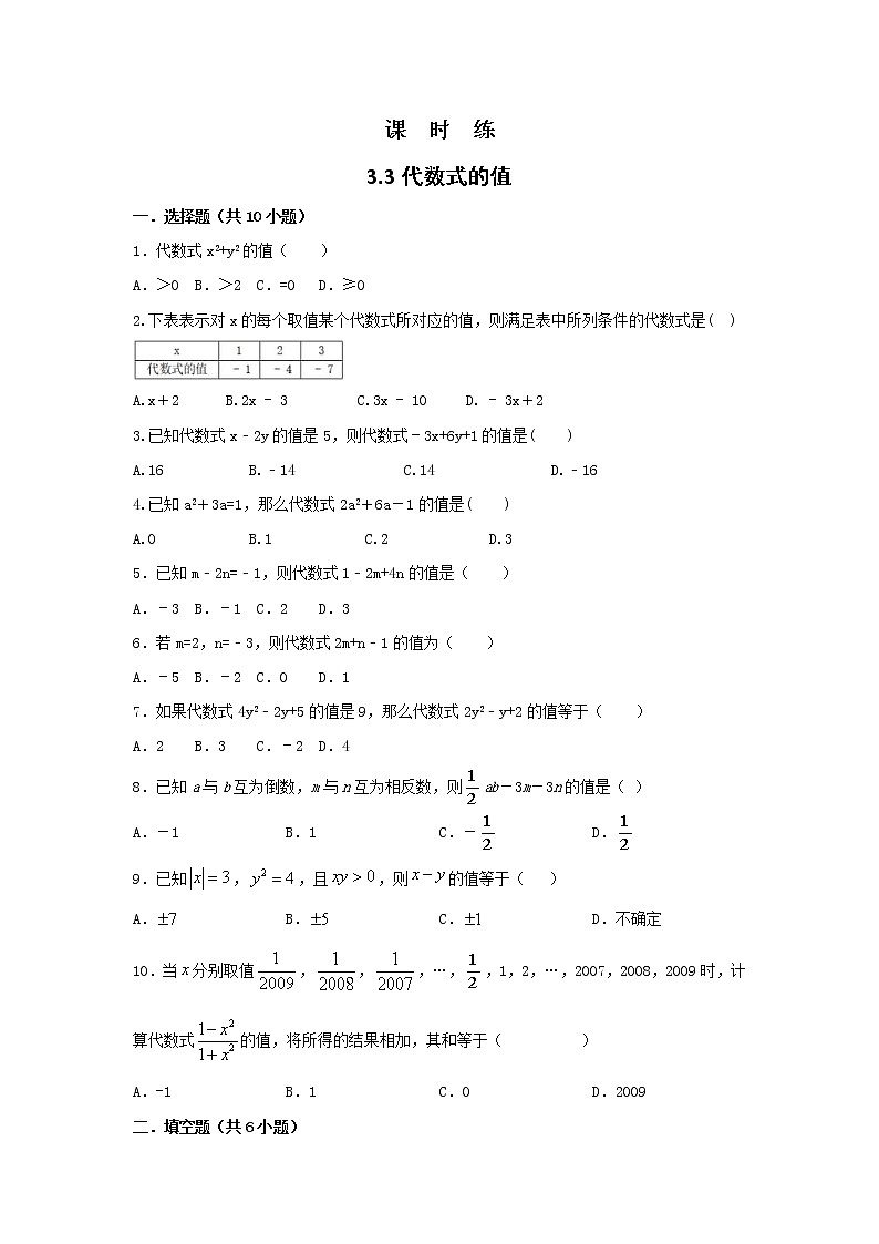 七年级数学苏科版上册课时练第3单元 《3.3代数式的值》01