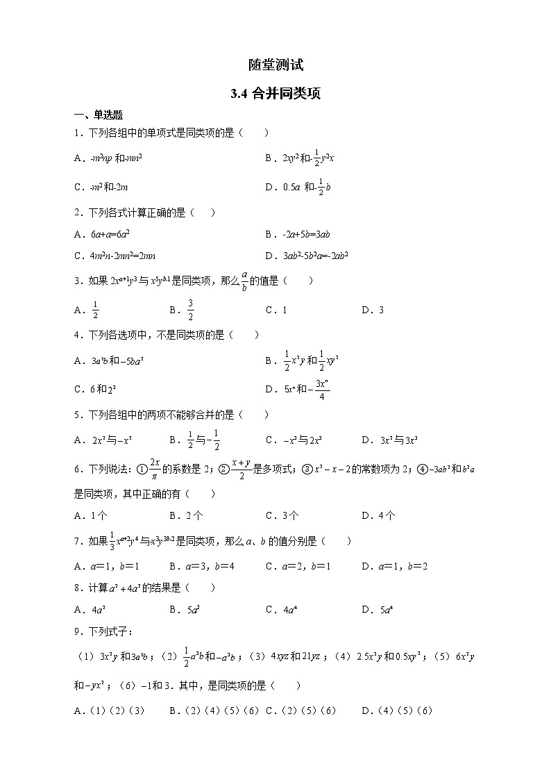 七年级数学苏科版上册随堂测试第3单元 《3.4 合并同类项》第1页