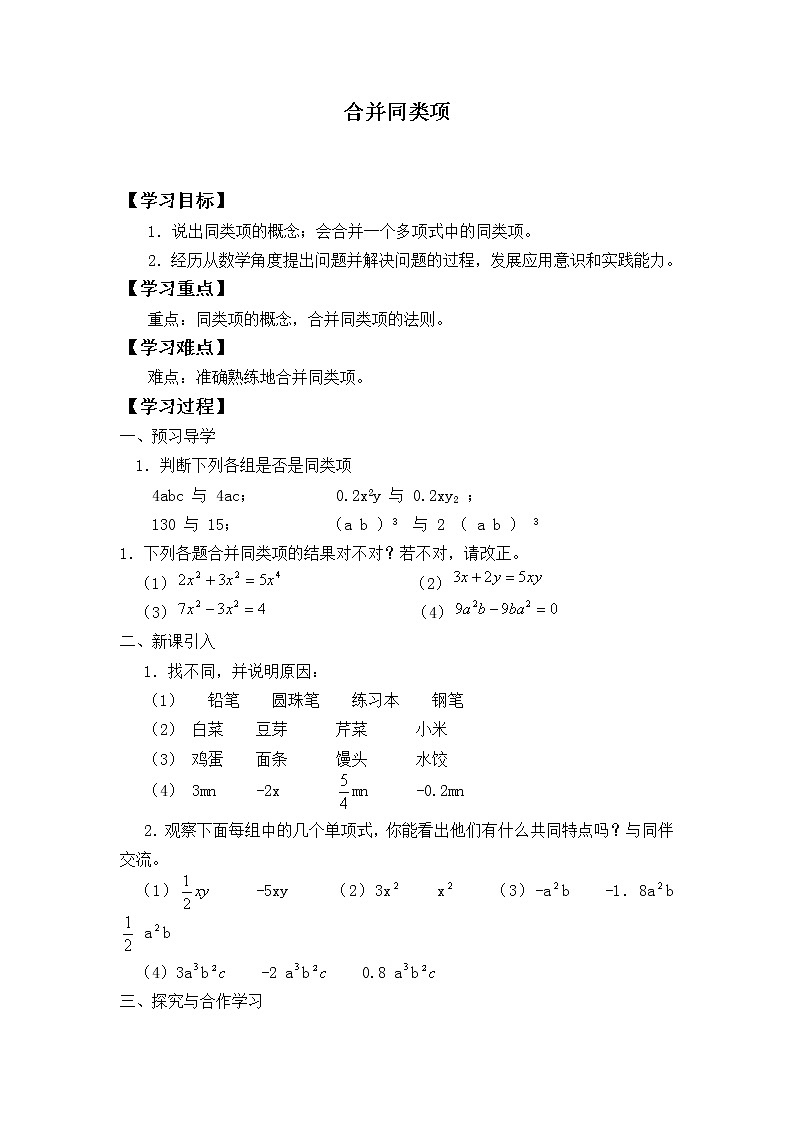 七年级数学苏科版上册学案第3单元 《3.4 合并同类项》01