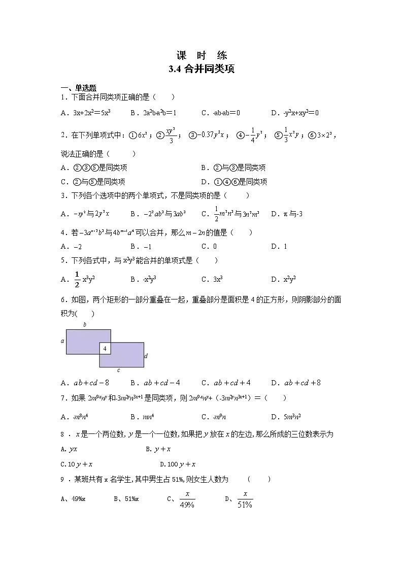 七年级数学苏科版上册课时练第3单元 《3.4 合并同类项》第1页