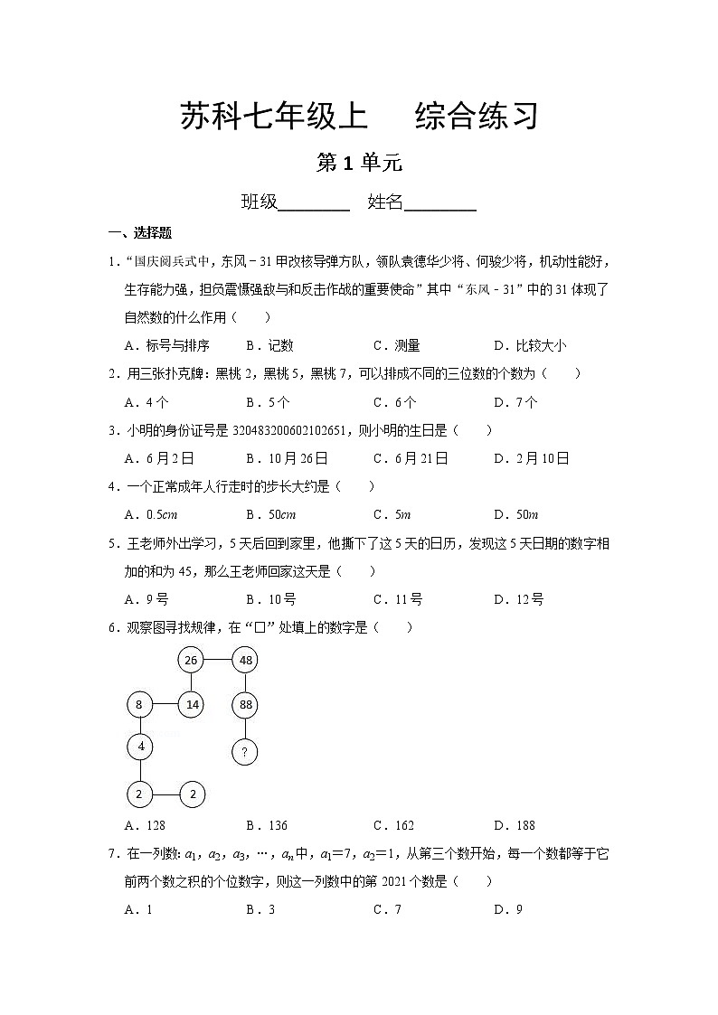 七年级数学苏科版上册第1单元复习《综合练习》02第1页