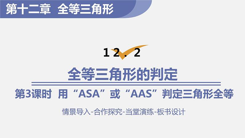 人教版八年级数学上册--12．2　全等三角形的判定 第3课时  用“ASA”或“AAS”判定三角形全等（课件）01