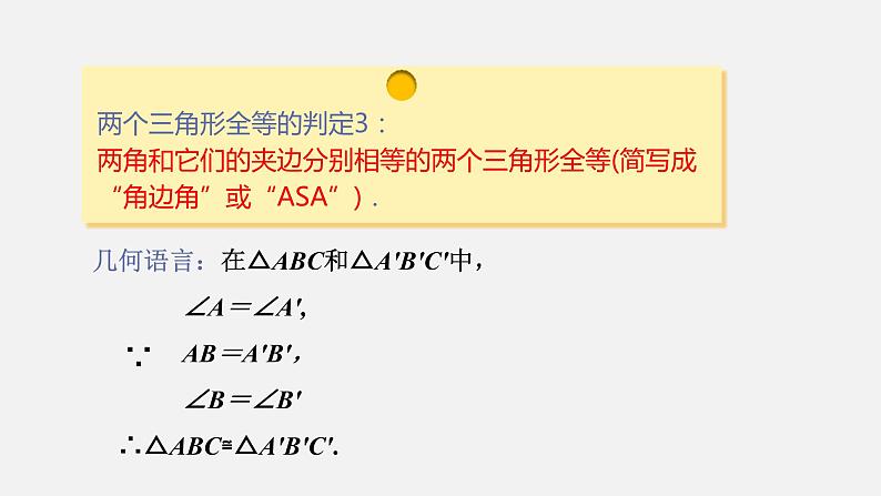 人教版八年级数学上册--12．2　全等三角形的判定 第3课时  用“ASA”或“AAS”判定三角形全等（课件）05