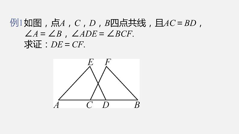 人教版八年级数学上册--12．2　全等三角形的判定 第3课时  用“ASA”或“AAS”判定三角形全等（课件）06