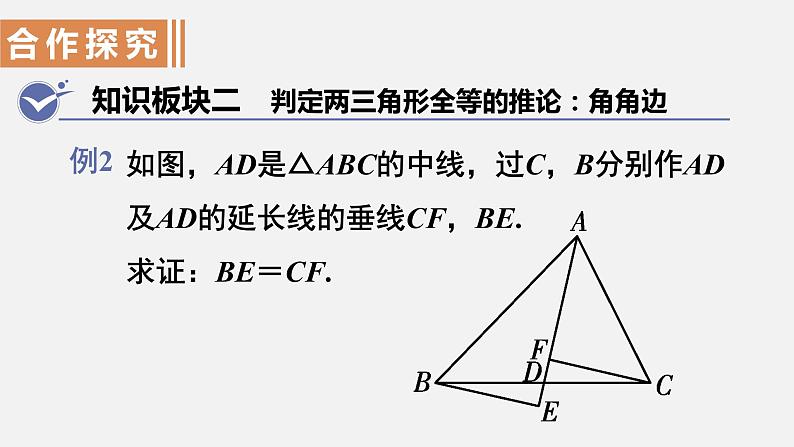 人教版八年级数学上册--12．2　全等三角形的判定 第3课时  用“ASA”或“AAS”判定三角形全等（课件）08