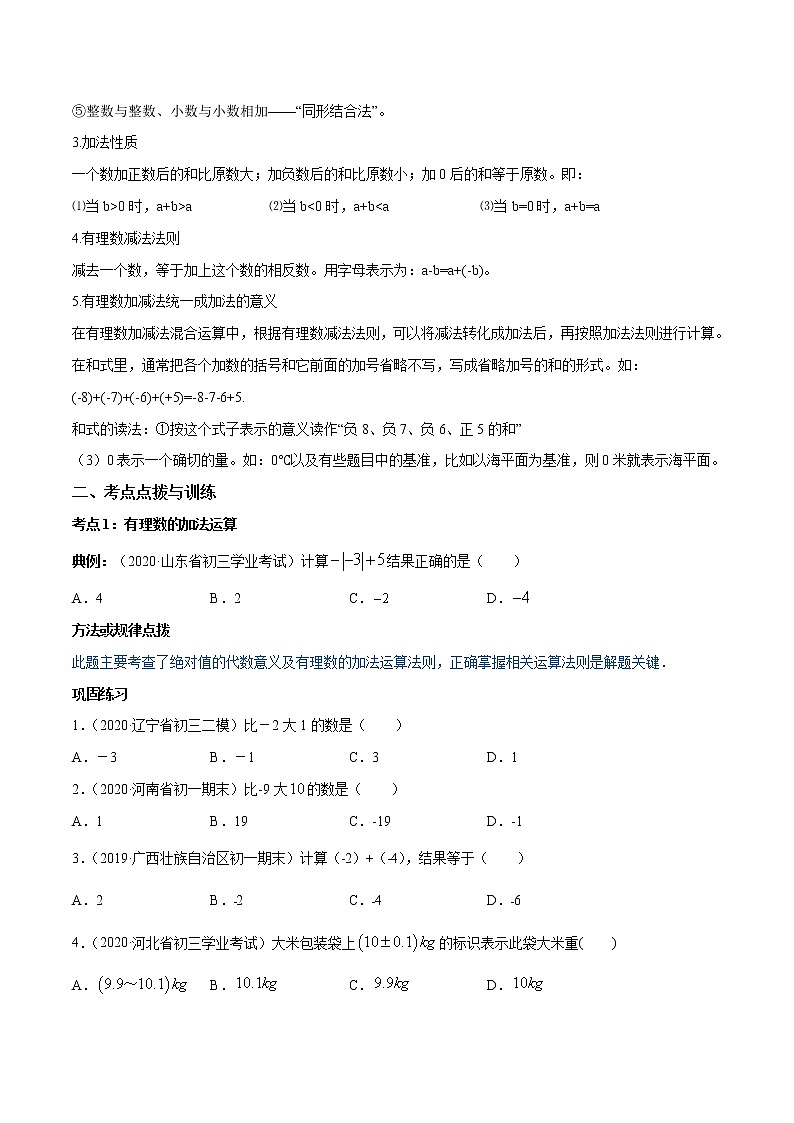 专题1.3 有理数的加减法（讲练）-2022-2023学年七年级上册同步讲练（人教版）02