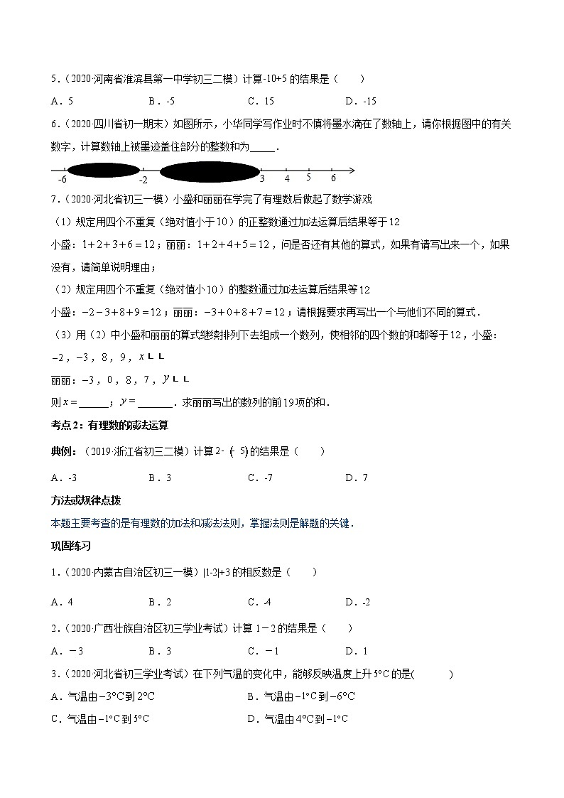 专题1.3 有理数的加减法（讲练）-2022-2023学年七年级上册同步讲练（人教版）03
