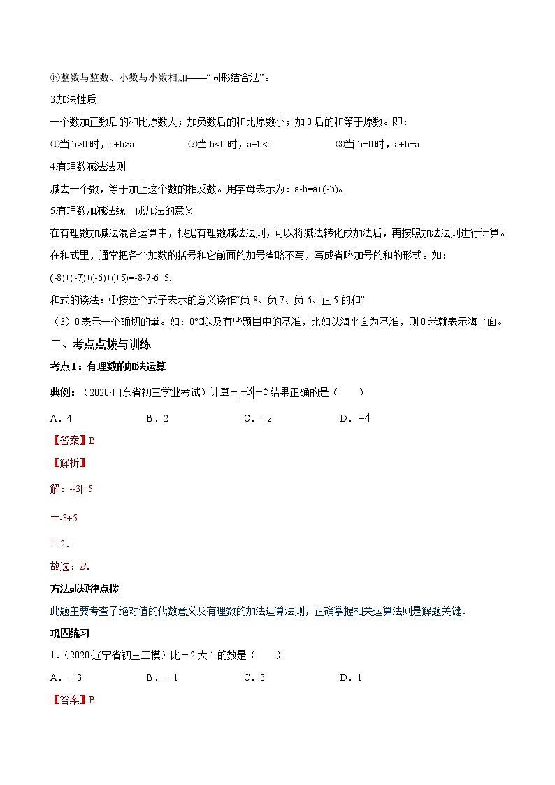 专题1.3 有理数的加减法（讲练）-2022-2023学年七年级上册同步讲练（人教版）02