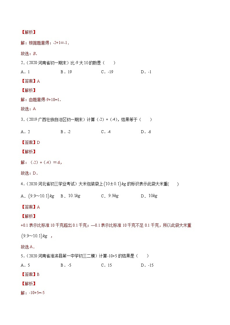 专题1.3 有理数的加减法（讲练）-2022-2023学年七年级上册同步讲练（人教版）03