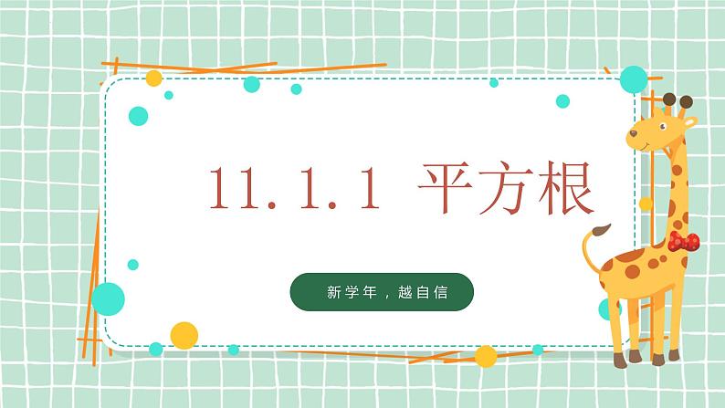 11.1.1 开方根课件2022-2023学年华东师大版八年级数学上册第1页