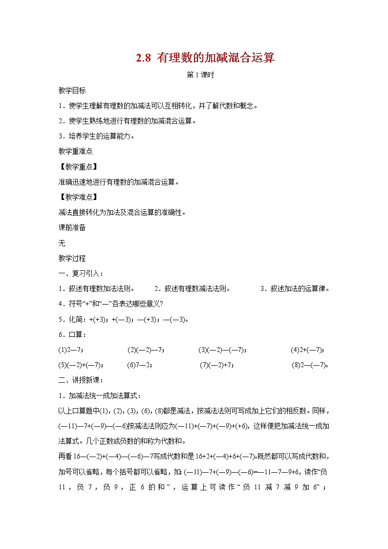 2.8 有理数的加减混合运算 第1课时 华东师大版七年级数学上册教案第1页