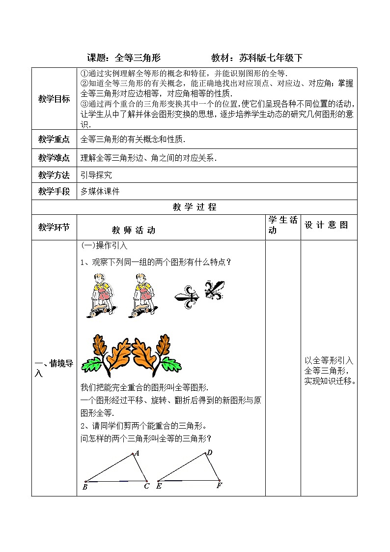 八年级数学苏科版上册教案第1单元《1.2全等三角形》01