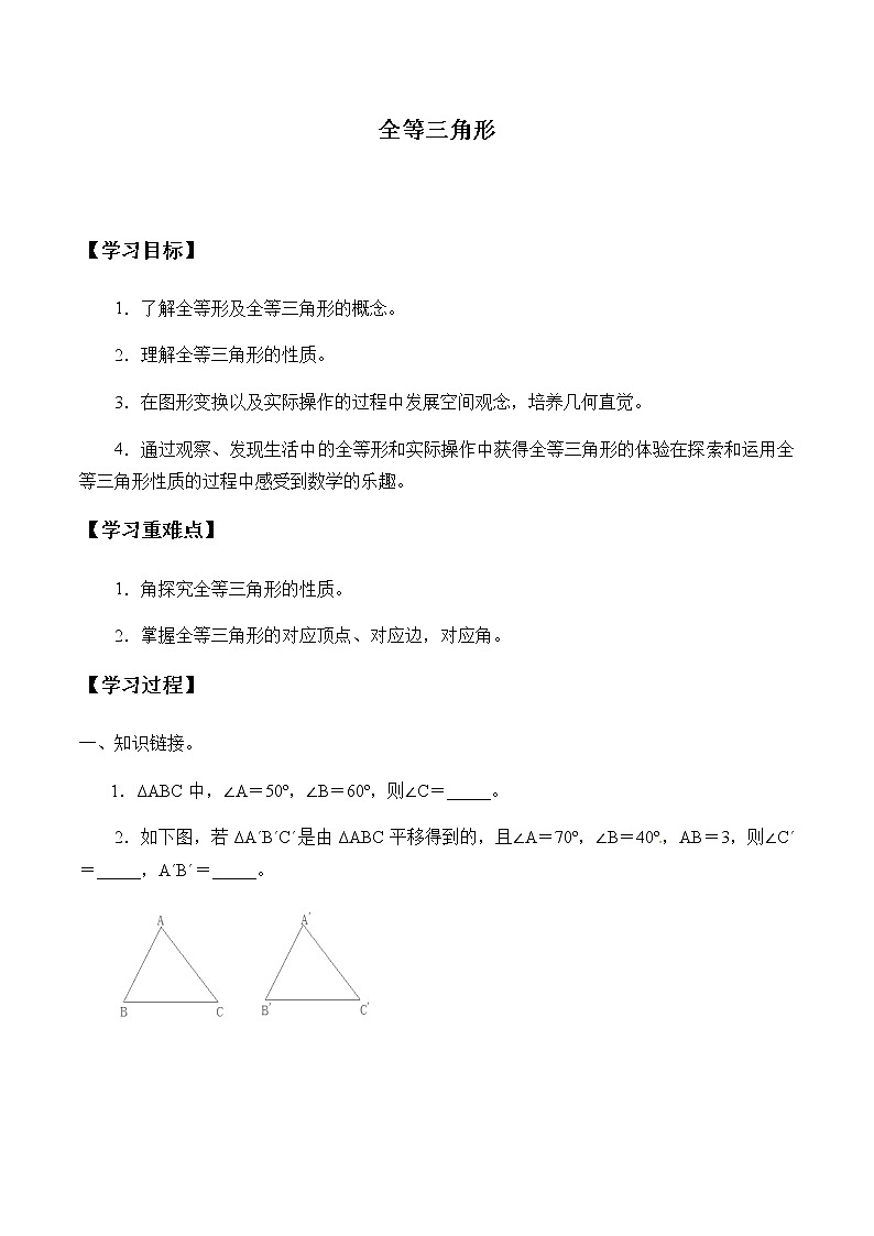 八年级数学苏科版上册学案第1单元《1.2全等三角形》01