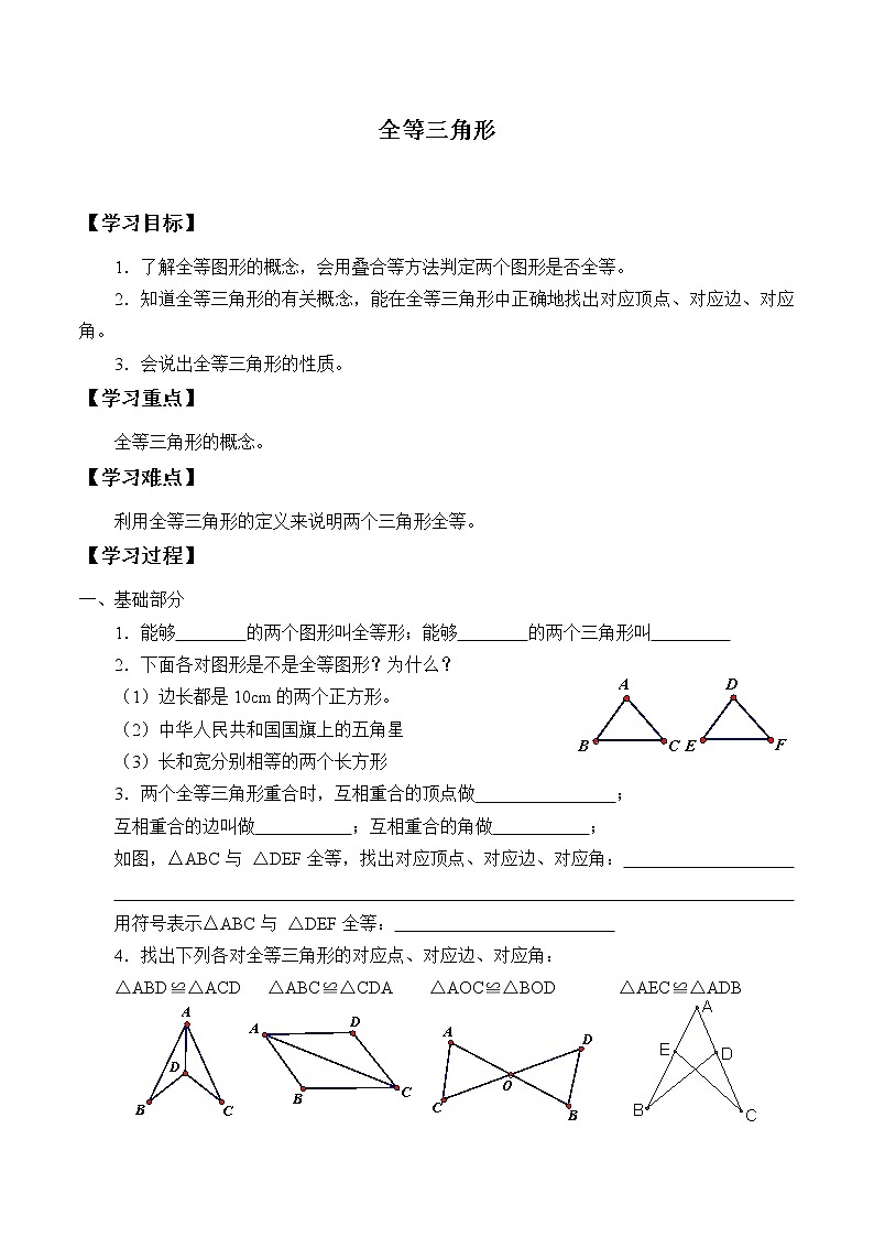 八年级数学苏科版上册学案第1单元《1.2全等三角形》第1页