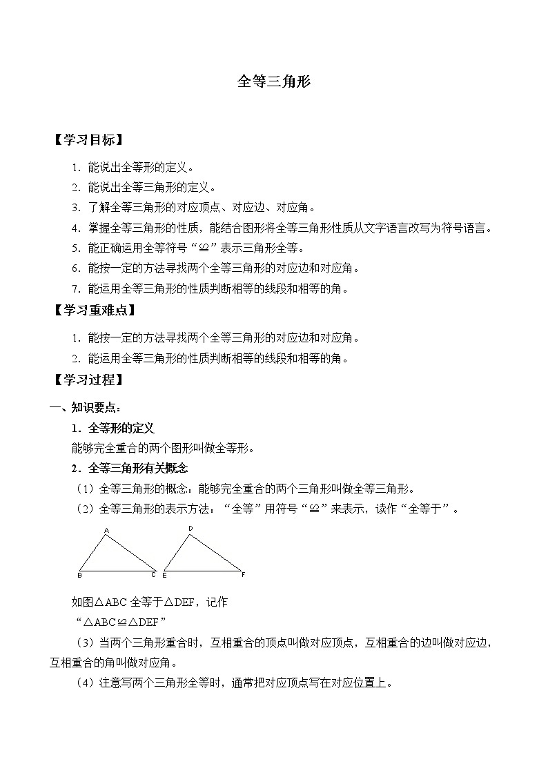 八年级数学苏科版上册学案第1单元《1.2全等三角形》01