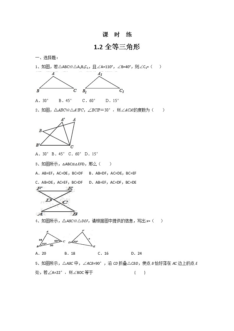 八年级数学苏科版上册课时练第1单元《1.2全等三角形》01