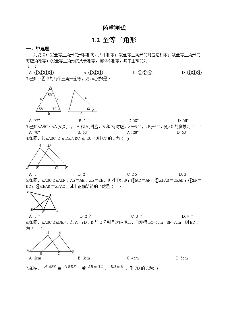 八年级数学苏科版上册随堂测试第1单元《1.2全等三角形》01