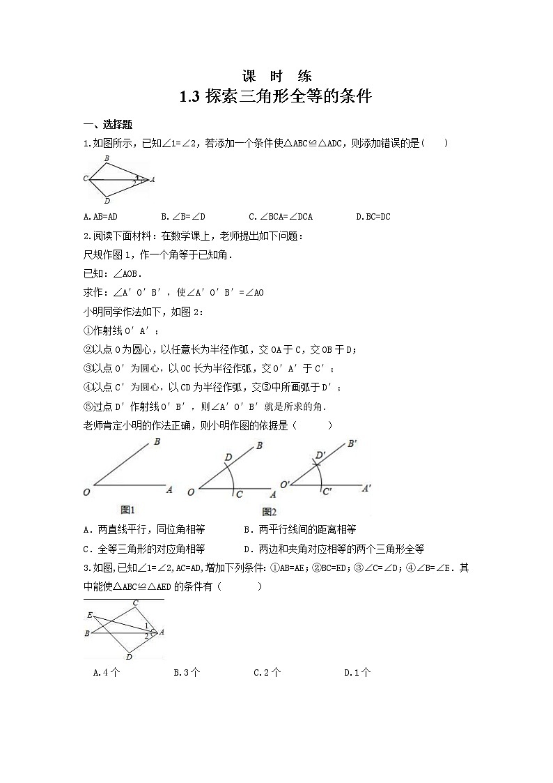 八年级数学苏科版上册课时练第1单元《1.3探索三角形全等的条件》第1页