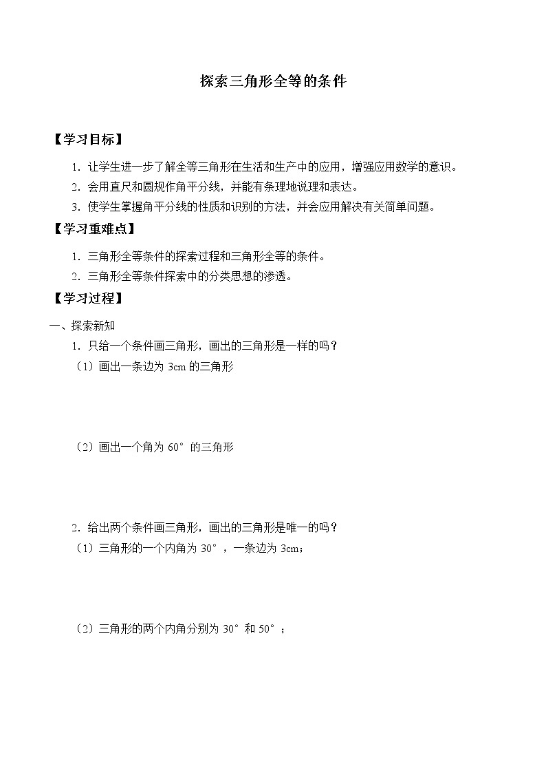 八年级数学苏科版上册学案第1单元《1.3探索三角形全等的条件》第1页