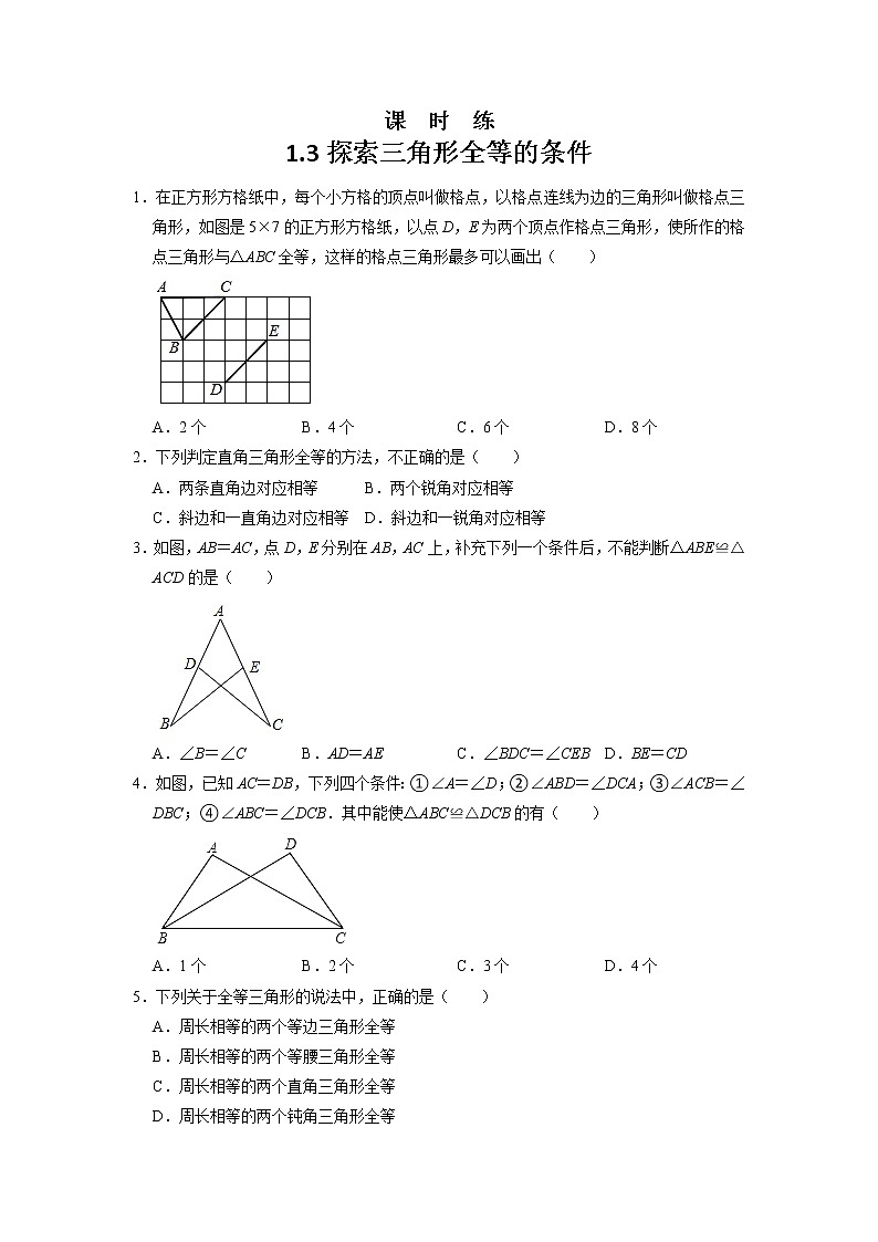 八年级数学苏科版上册课时练第1单元《1.3探索三角形全等的条件》01