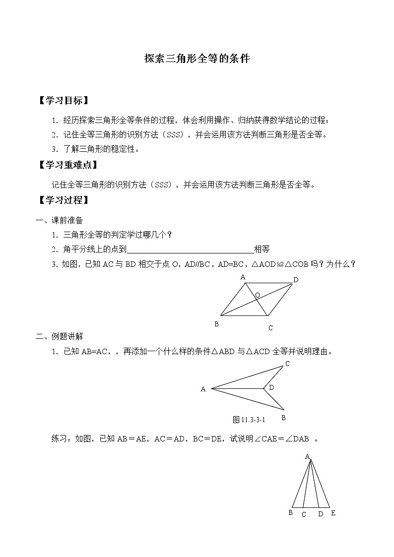 八年级数学苏科版上册学案第1单元《1.3探索三角形全等的条件》01