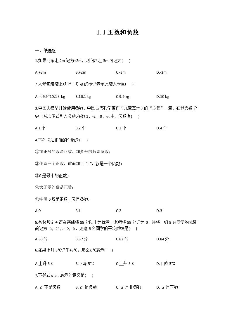 七年级上册数学人教版课时练《1.1 正数和负数》06（含答案）第1页