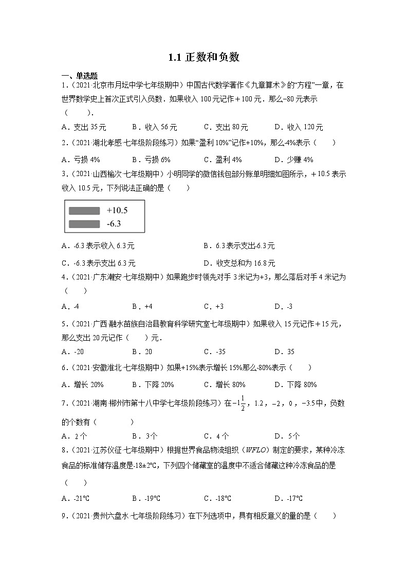 七年级上册数学人教版课时练《1.1 正数和负数》04（含答案）第1页