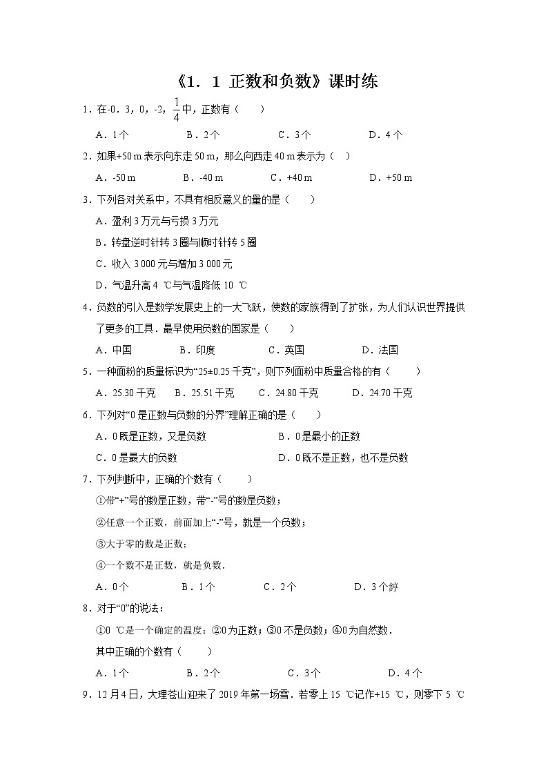 七年级上册数学人教版课时练《1.1 正数和负数》02（含答案）第1页