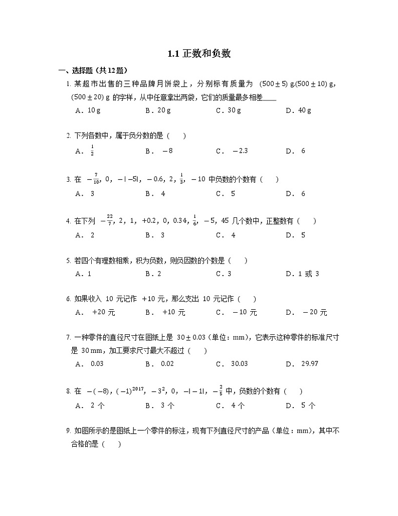 七年级上册数学人教版课时练《1.1 正数和负数》08（含答案）第1页
