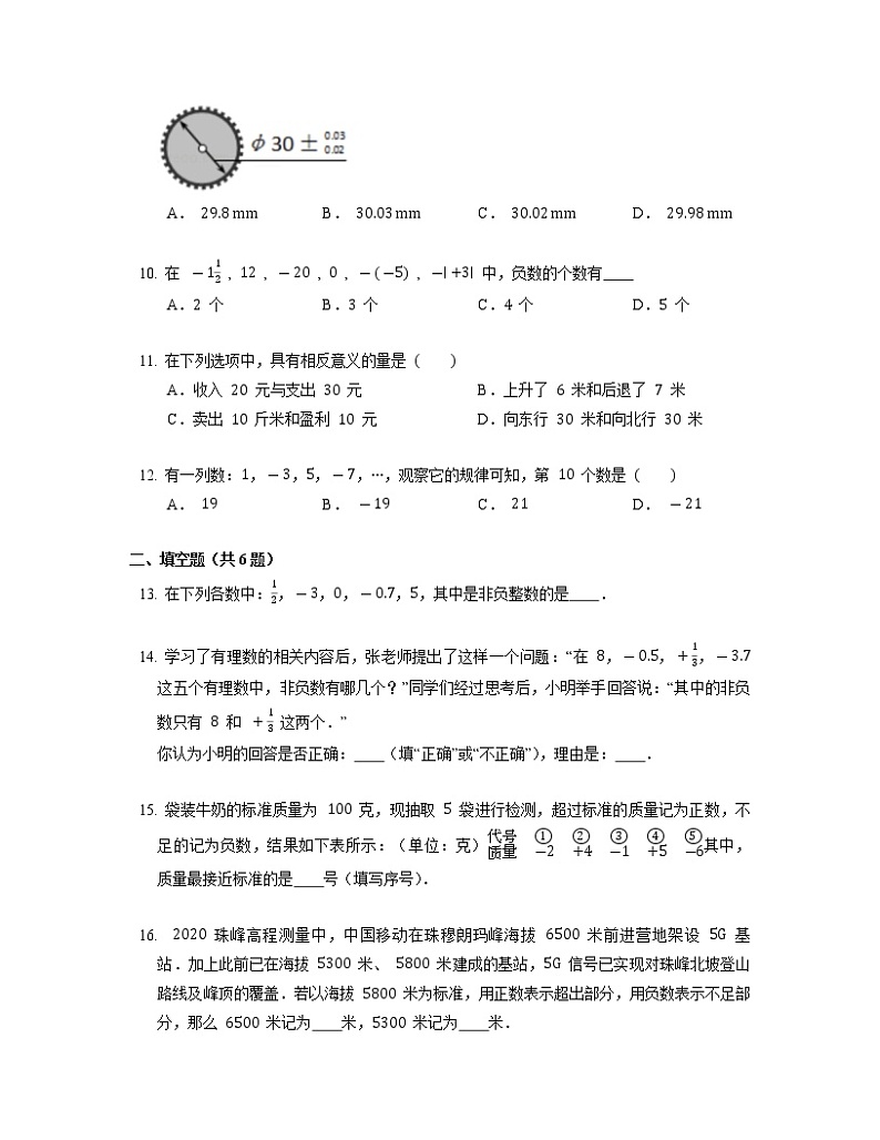 七年级上册数学人教版课时练《1.1 正数和负数》08（含答案）第2页