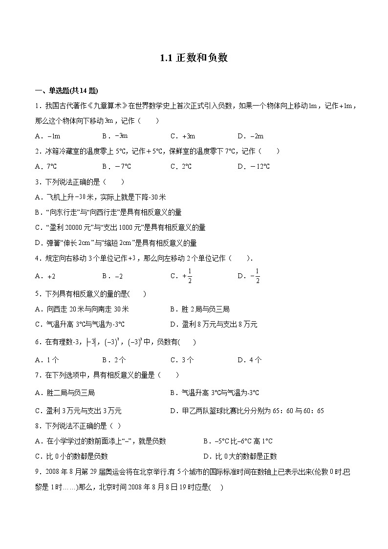 七年级上册数学人教版课时练《1.1 正数和负数》07（含答案）第1页