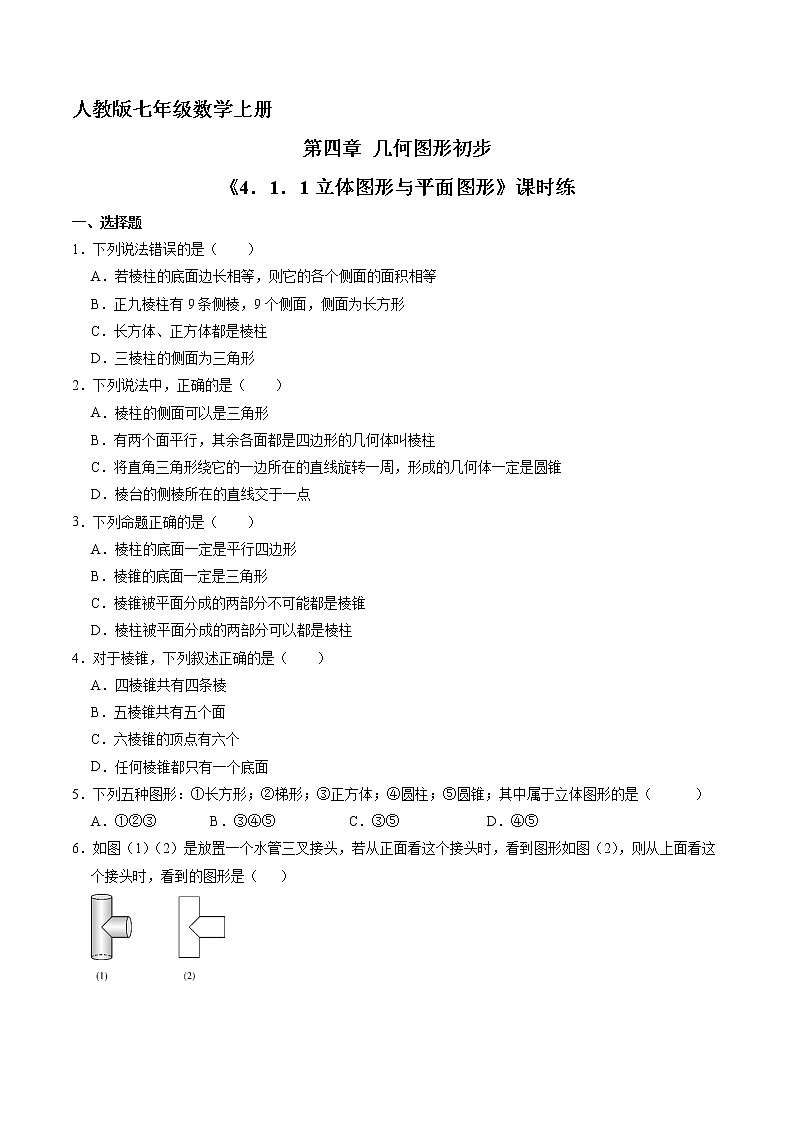 七年级上册数学人教版课时练《4.1.1 立体图形和平面图形》01（含答案）第1页