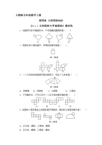 初中数学华师大版七年级上册4.4 平面图形一课一练