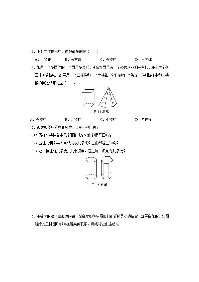 7年级上册数学人教版课时练《4.1.2 点、线、面、体》01（含答案）第3页