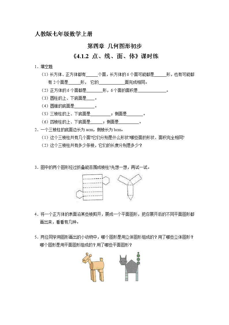 7年级上册数学人教版课时练《4.1.2 点、线、面、体》02（含答案）第1页