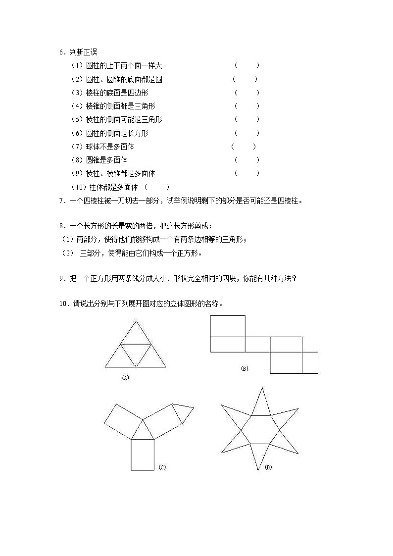 7年级上册数学人教版课时练《4.1.2 点、线、面、体》02（含答案）第2页