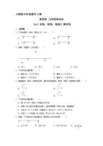 初中数学人教版七年级上册4.2 直线、射线、线段课后测评