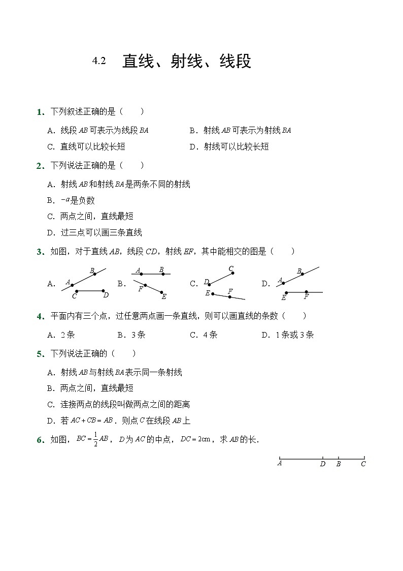 人教版数学七年级上册第4章 4.2 直线、射线、线段（课堂练习）（试题+答案版）02